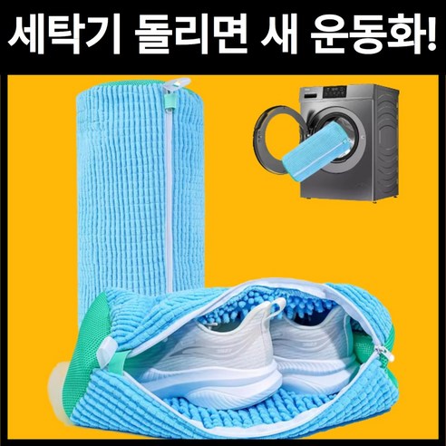 [극세사 보호] 운동화 세탁망 신발 찢김방지 고급형 세탁기전용, 1개, 스카이블루