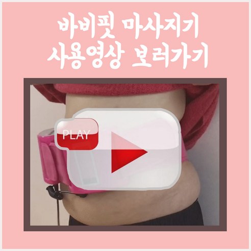 바비핏 마사지기 안마기 전신 진동 복부 종아리 다리, 바비핏마사지기(무선)