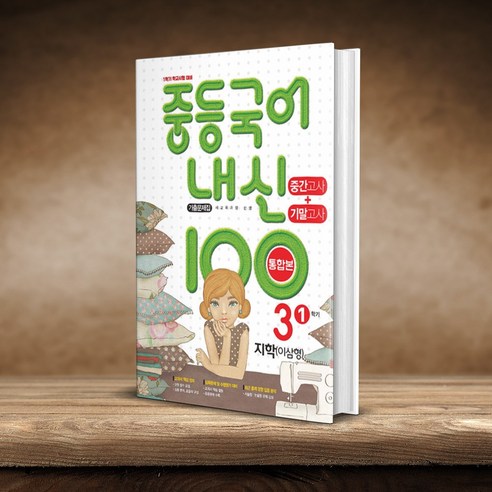 내신 100 중등 국어 기출문제집 1학기 통합본 중간+기말고사 중3 지학 이삼형, 국어영역, 중등3학년