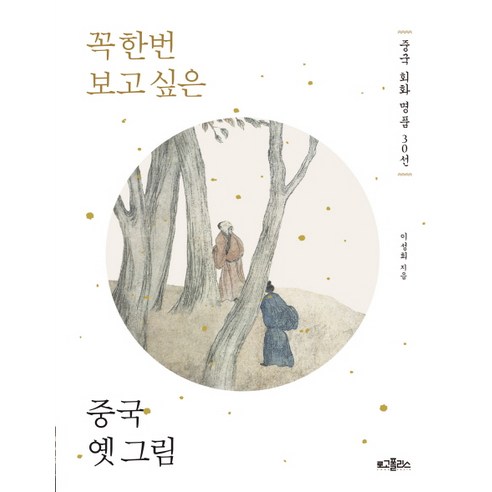 꼭 한번 보고 싶은 중국 옛 그림:중국 회화 명품 30선, 로고폴리스, 이성희