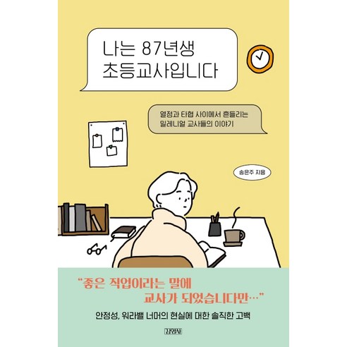 나는 87년생 초등교사입니다:열정과 타협 사이에서 흔들리는 밀레니얼 교사들의 이야기, 김영사, 송은주