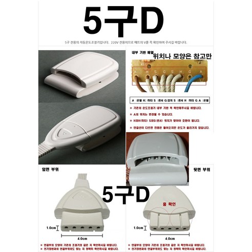 조은넷 5구D타입/5구멍/5핀 전기요 전기장판 전기매트/온도조절기/보국전자, 조절기(5구D타입), 1개