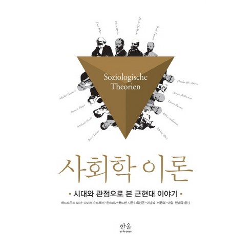 사회학 이론 : 시대와 관점으로 본 근현대 이야기:시대와 관점으로 본 근현대 이야기, 한울아카데미