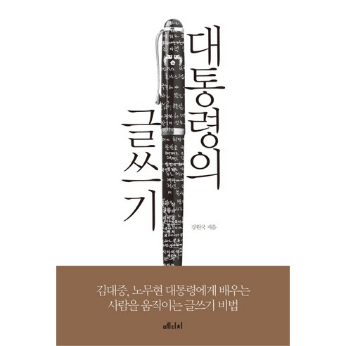 대통령의 글쓰기:김대중 노무현 대통령에게 배우는 사람을 움직이는 글쓰기 비법, 메디치미디어