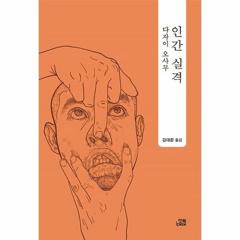 인간 실격 - 손안의 클래식 20, 상품명