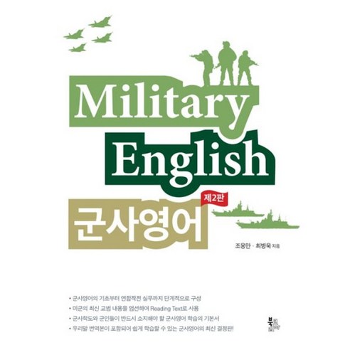 밀크북 Military English 군사영어 제2판, 도서