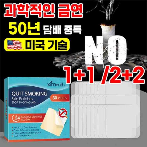 [국내 배송] 1+1 / 2+2 금연 스티커 패치 금연 보조제 보조 용품 스틱 30매 입, 30p+30p, 2개