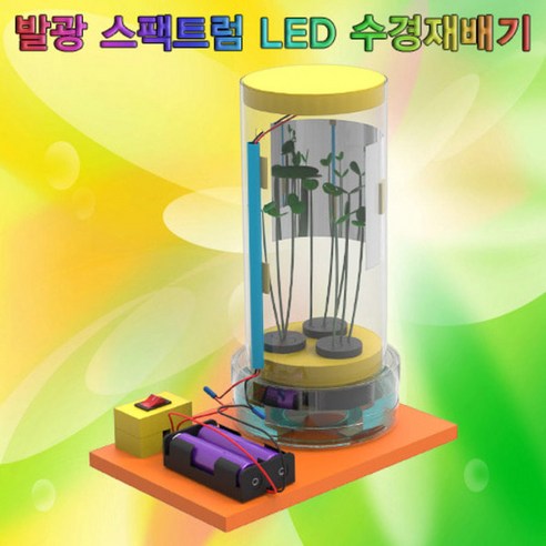 과학뉴 발광 스펙트럼 LED 수경재배기-5인용-ZHG과학교구.과학키트.실험실습