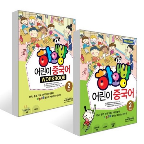 하오빵 어린이 중국어 2 메인북 + 하오빵 어린이 중국어 2 워크북 세트, 시사중국어사 국어/외국어/사전 하오빵 어린이 중국어 2 메인북 + 하오빵 어린이 중국어 2 워크북 세트, 시사중국어사 국어/외국어/사전