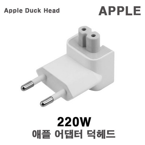 APPLE 맥세이프 플로그 충전기 덕헤드 220V