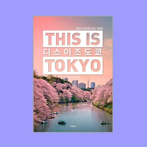 [테라출판사(TERRA)]디스 이즈 도쿄 This Is Tokyo : 2023~2024년 최신 개정판, 테라출판사(TERRA), 박설희 김민정 소도시트래블