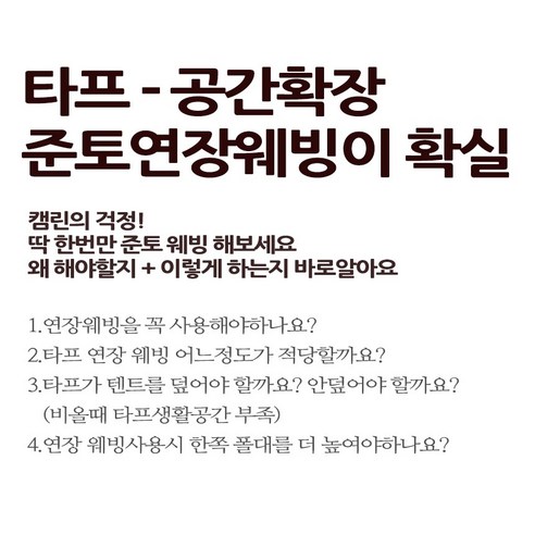 준토 타프 연장 웨빙 스트랩: 캠핑 공간을 완성하는 필수품!