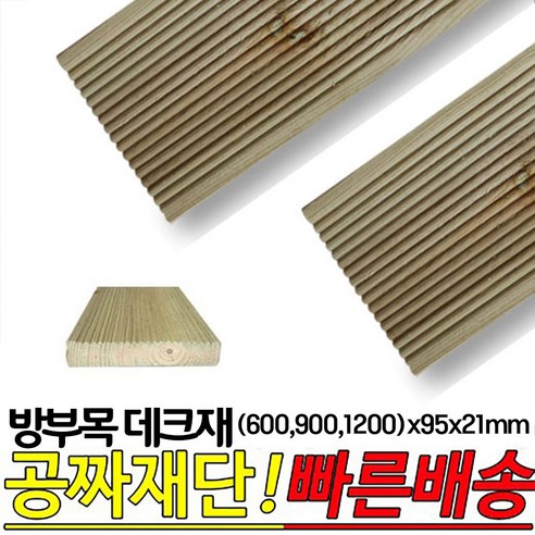 10개이상 구매시 무료배송- 방부목 데크재 (600 900 1200)x95x21mm 야외데크재, 600x95x21mm