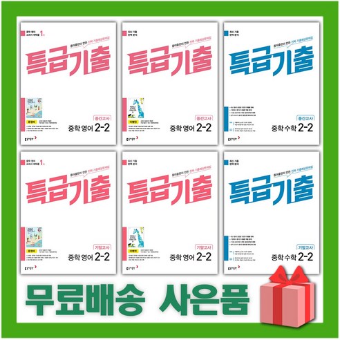 특급기출영어3-2 2023년 특급기출 중학 영어 수학 기출문제집 중간 기말고사 중등 1 2 3 학년, 사은+특급기출영어중2-2기말/동아윤정미, 중등2학년 Best Top5