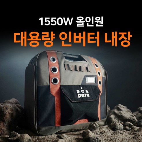 스카파라 1550W 캠핑 차박 파워뱅크 인버터 인산철 배터리 차박용품 캠핑용 리튬인산철 올인원 인산철밧데리, 파워뱅크1550W(120A/1박2일), 1세트