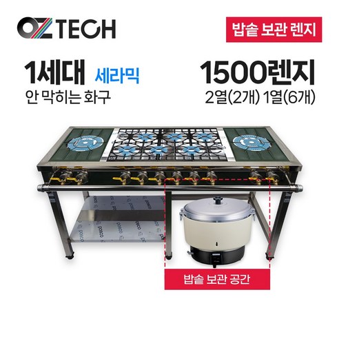 오즈테크 업소용 가스렌지 원형+일반상판 1500렌지 22-16화구 밥솥 1세대 세라믹 간택기 LPG LNG(도시가스)