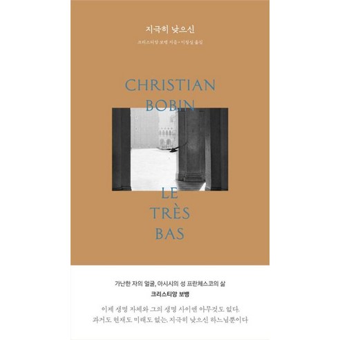 [1984BOOKS] 지극히 낮으신, 1984BOOKS, 크리스티앙 보뱅