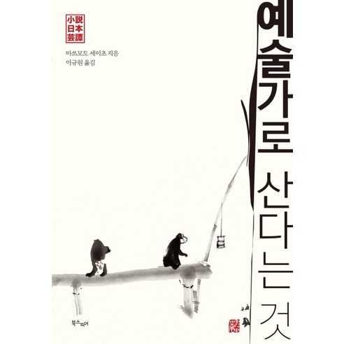 예술가로 산다는 것, 북스피어