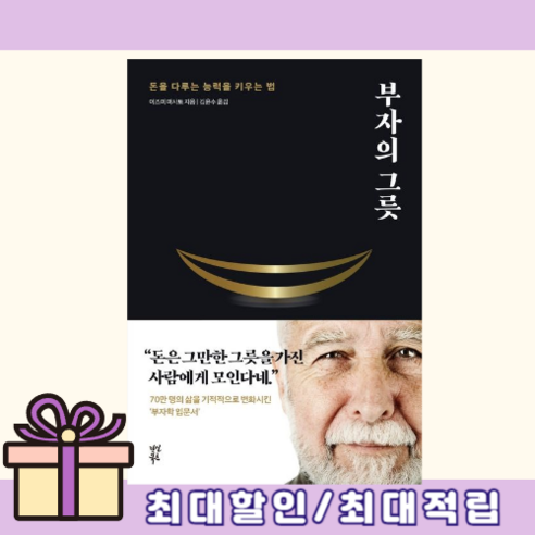 다산북스] 부자의 그릇 이즈미 마사토 (바로출발/블랙에디션), 다산북스, [선물] 부자의 그릇