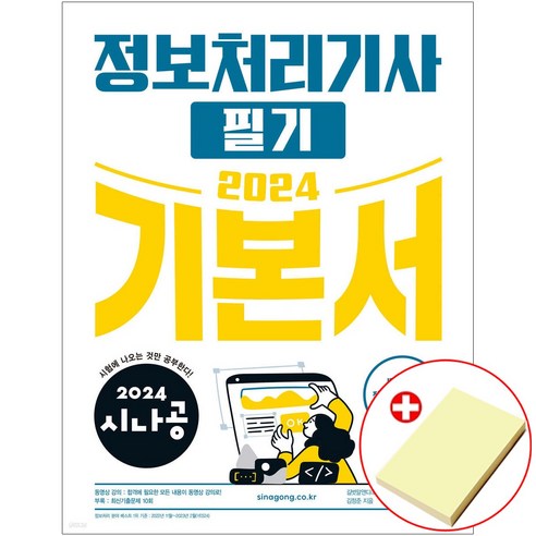2024 시나공 정보처리기사 필기 기본서 : 정처기 사은품 포함 2024 시나공 정보처리기사 필기 기본서 : 정처기 사은품 포함