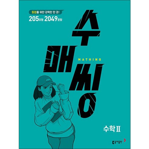 수매씽 고등 수학 2 문제 기본서 - 등업을 위한 강력한 한 권 (2024년), 동아출판(참), 수학영역, 고등학생