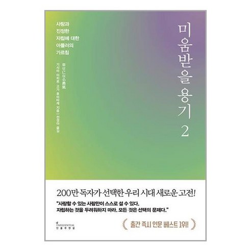 미움받을 용기 (반양장) / 인플루엔셜(주)