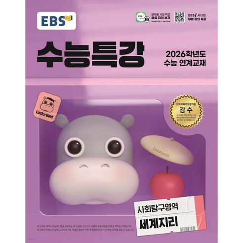 EBS 수능특강 사회탐구영역 세계지리 (2025년) : 2026학년도 수능 연계교재, 사회탐구, 고등학생