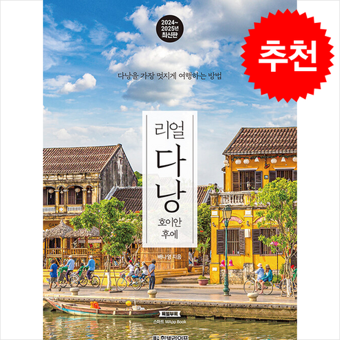 2024-2025 리얼 다낭 + 쁘띠수첩 증정 - 동남아시아 | 쿠팡