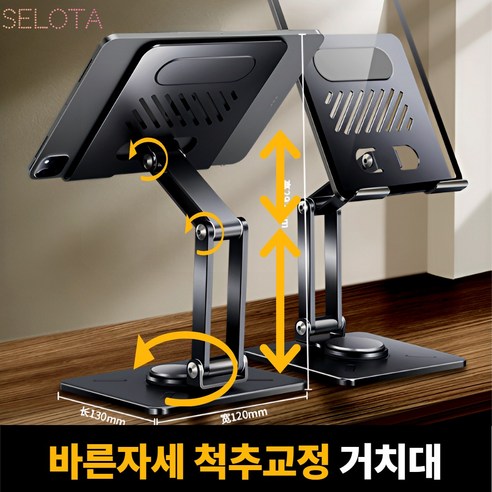 [SELOTA] 바른자세 360도 회전 2단 높이조절 태블릿 거치대, 차콜 블랙, 1개
