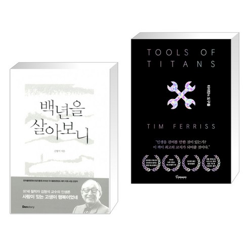 (서점추천) 백년을 살아보니 + 타이탄의 도구들 (블랙 에디션) (전2권), 덴스토리 DENSTORY