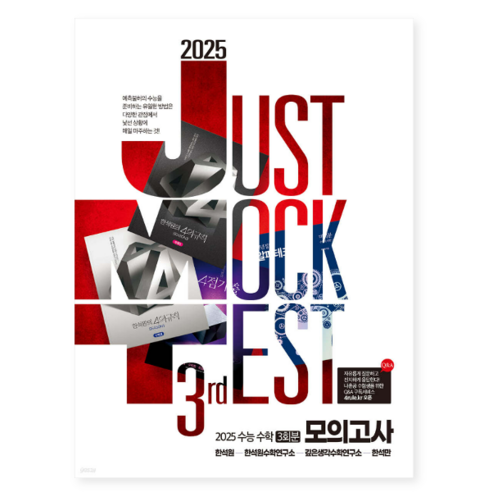 (한석원 생각의질서) 2025 JMT JUST MOCK TEST 3rd (2024년), 분철안함