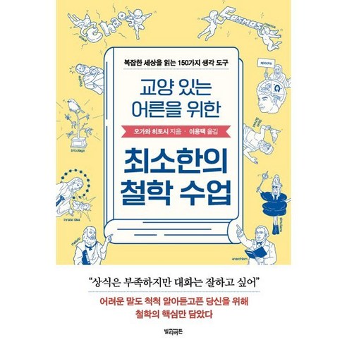 교양 있는 어른을 위한 최소한의 철학 수업:복잡한 세상을 읽는 150가지 생각 도구, 빌리버튼, 오가와 히토시