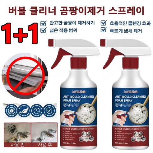 1+1 버블 클리너 곰팡이제거 스프레이 뿌리는 곰팡이제거제 효율적인 클렌징 효과, 60ml*2 1+1 버블 클리너 곰팡이제거 스프레이 뿌리는 곰팡이제거제 효율적인 클렌징 효과, 60ml*2