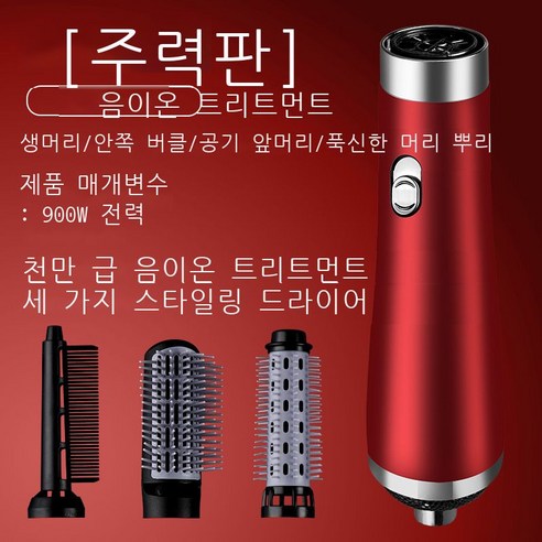 전기 드라이어 빗 이온발 부스스한 열풍 빗 스트레이트 고데기 신기 드라이어 빗 삼합체 220v 다국적 110V, 적색