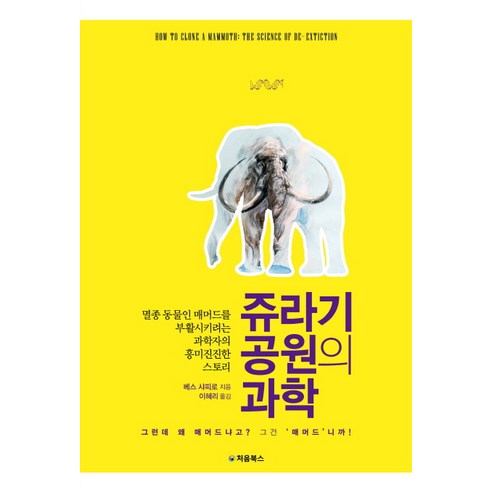쥬라기 공원의 과학:멸종 동물인 매머드를 부활시키려는 과학자의 흥미진진한 스토리, 처음북스