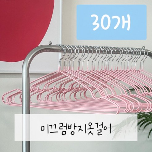 논슬립 옷걸이 키치 옷걸이 30개, 핑크