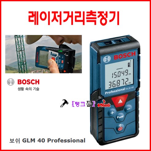 BOSCH 40M 레이저거리측정기 GLM40 디지털거리측정기 탱크툴 보쉬측정공구 레이저줄자 거리측정기레지져거리측정기 레이저줄자, GLM-40, 1개