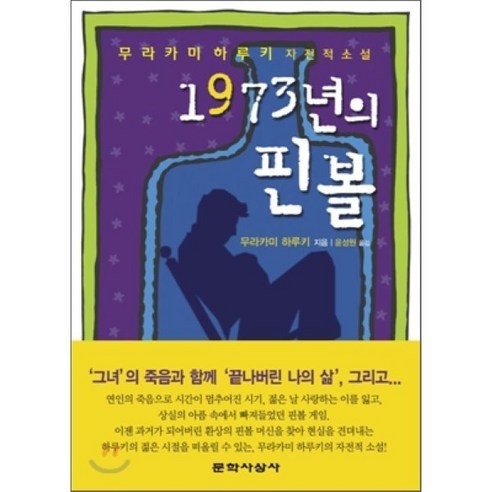 1973년의 핀볼:무라카미 하루키 자전적 소설, 문학사상사, 무라카미 하루키 저/윤성원 역 1973년의 핀볼:무라카미 하루키 자전적 소설, 문학사상사, 무라카미 하루키 저/윤성원 역