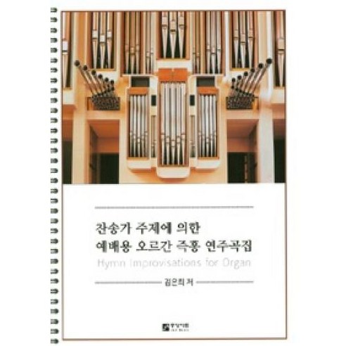 찬송가 주제에 의한 예배용 오르간 즉흥 연주곡집, 중앙아트