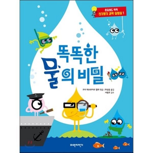 한입에 쏙! 요리로 만나는 맛있는 과학 실험, 프리렉, 비키 콥 나는부엌에서과학의모든것을배웠다 12 똑똑한 물의 비밀, 파란자전거, 혼자서도 척척 신기방기 과학 실험실