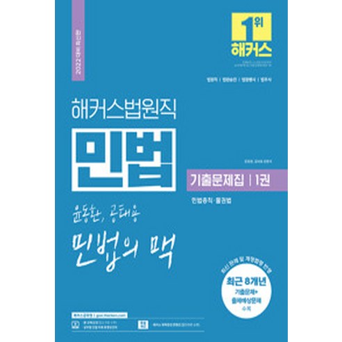 NSB9791166627781 새책-스테이책터 [2022 해커스공무원 법원직 윤동환.공태용 민법의 맥 기출문제집 1 : 민법총칙.물권법] -법원직·법원승, 2022 해커스공무원 법원직 윤동환.공태용 민법의 맥