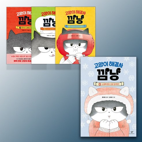 고양이 해결사 깜냥 1 2 3 4 (전4권세트) 4권 초등창작동화