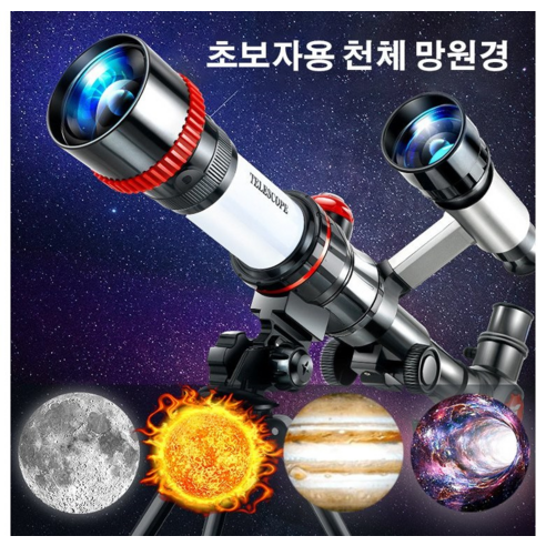 천체망원경  고배율야시 천체망원경, 홍색