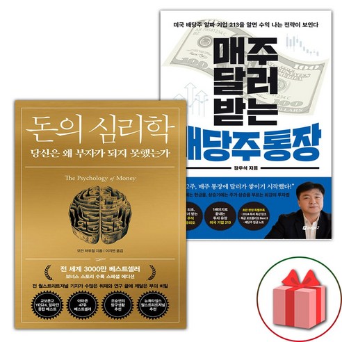 선물+돈의 심리학 + 매주 달러 받는 배당주 통장 세트