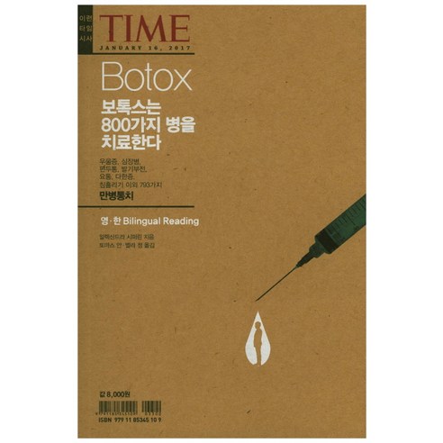 Botox(보톡스):보톡스는 800가지 병을 치료한다, 이런타임, 알렉산드라 시퍼린 저/토마스 안,벨라 정 공역 보톡스 효과 시기