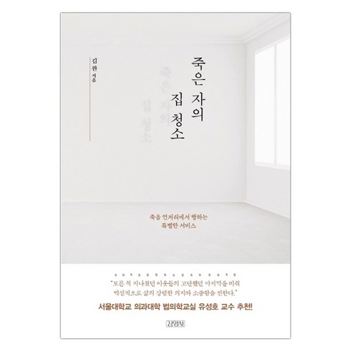 죽은 자의 집 청소:죽음 언저리에서 행하는 특별한 서비스, 김영사, 김완