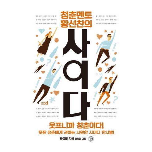 청춘멘토 황선찬의 사이다, 북작, 황선찬 저