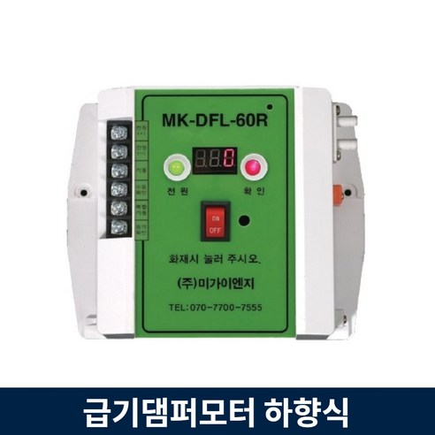 급기 댐퍼 모터 MK-DFL-60R 하향식 자동차압 수동조작함