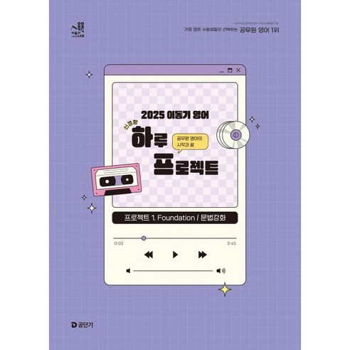 2024 최신판 SD에듀 모듈형 NCS 집중학습 봉투모의고사 7회분, 시대고시기획 수험서/자격증 12 2025 이동기 영어 하루 프로젝트 1: Foundation / 문법강화:공무원 영어의 시작과 끝, 에스티유니타스