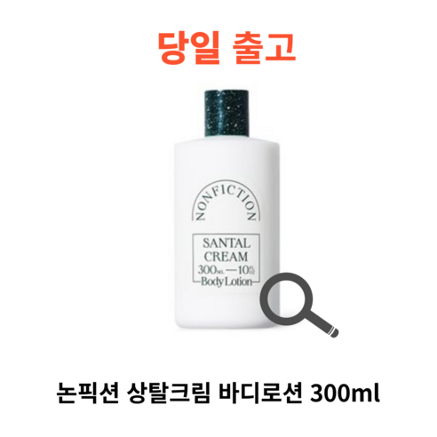 논픽션 상탈크림 바디로션 300ml, 선택안함, 1개 논픽션바디로션 논픽션 상탈크림 바디로션 300ml, 선택안함, 1개 논픽션바디로션